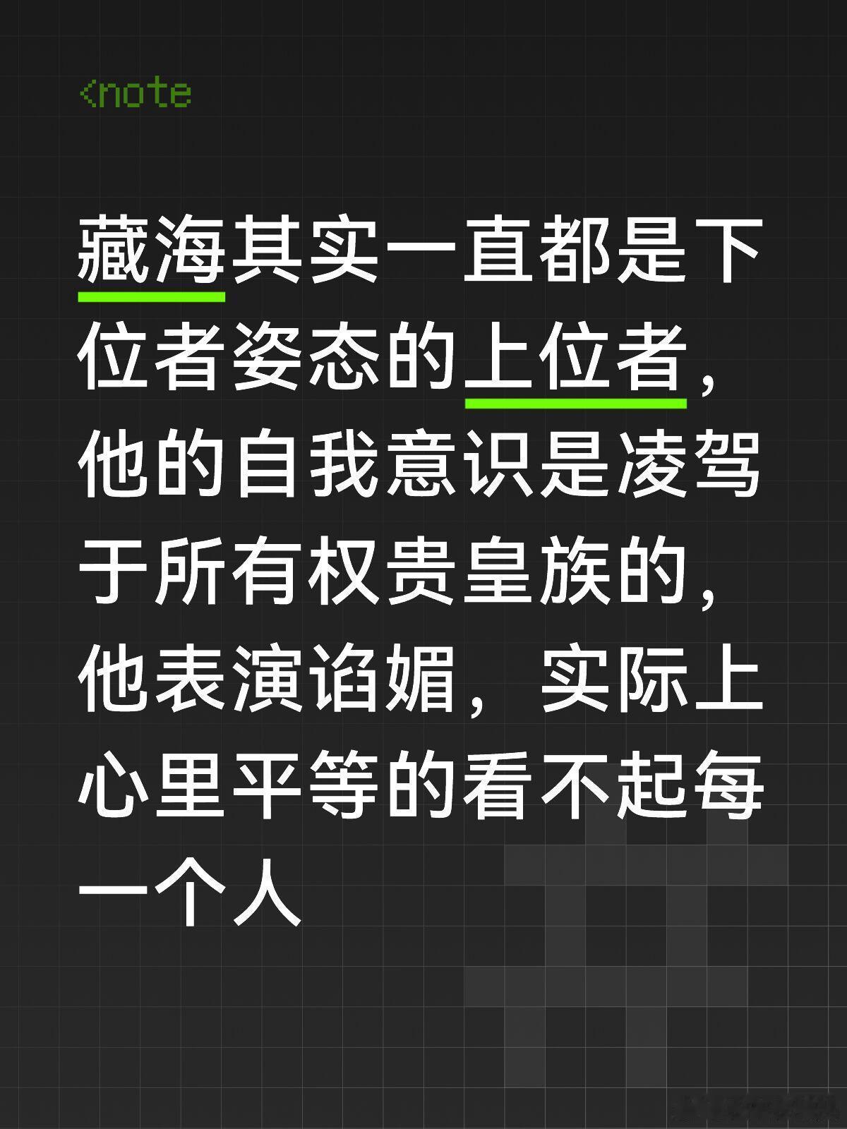 再看一遍还是好带感，我们藏海是精神上位者，平等地看不起每一个人，包括平等地蔑视皇