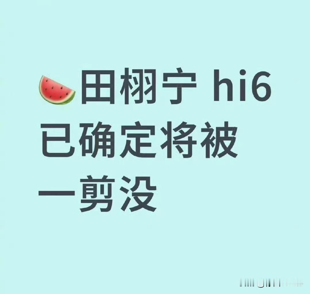7月10日，田栩宁，顶流周卡体验到期！hi6成演员塌房实锤风向标，前有秦霄贤，