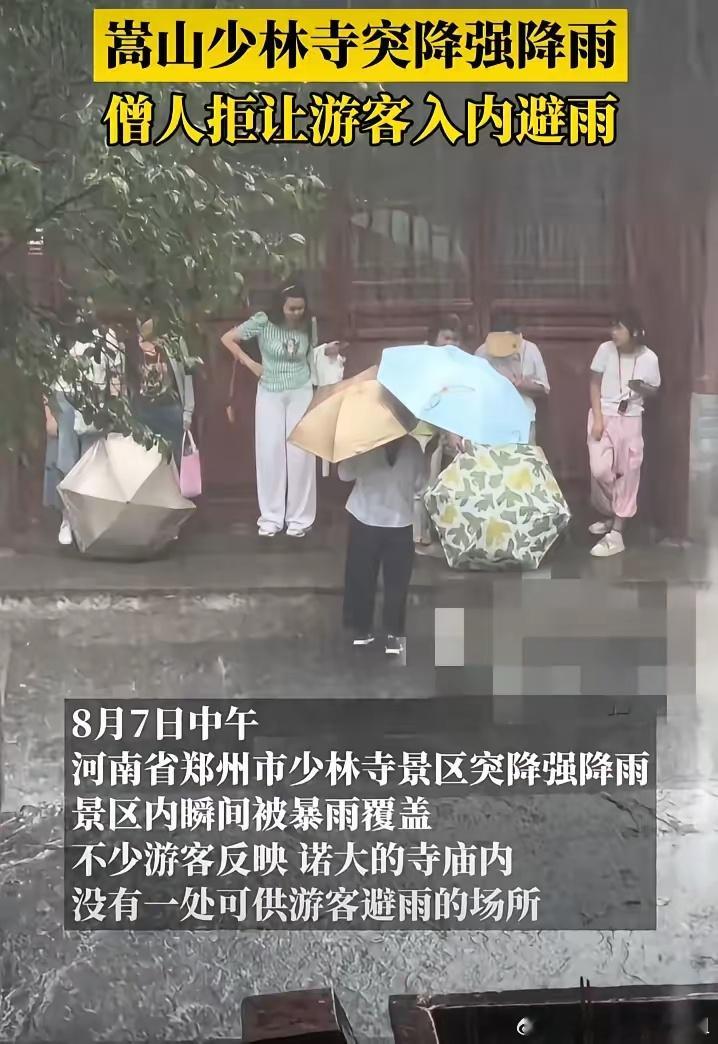 少林寺回应拒绝游客入内避雨少林寺又一幅世界名画，游客门外淋雨。游客在少林寺遭遇