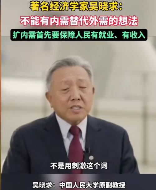 🌞这才是真专家！2023年，经济学家吴晓求教授说：“不能有内需替代外需的想