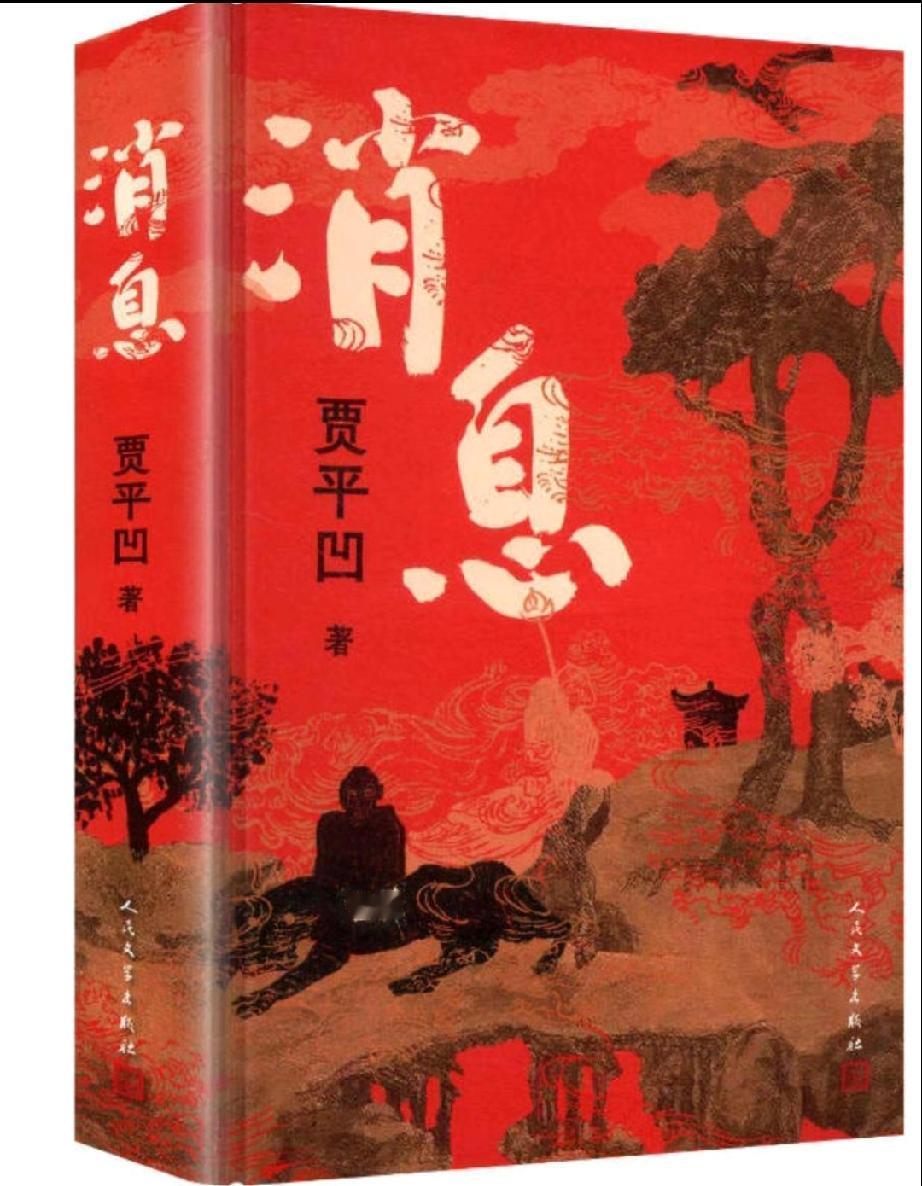 听说贾平凹又出新书了。听说大名叫《消息》，说实话，作为一个喜爱文学的人，我已无兴