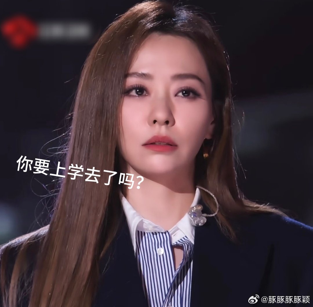 你要上学去了吗？#张靓颖##张靓颖#​