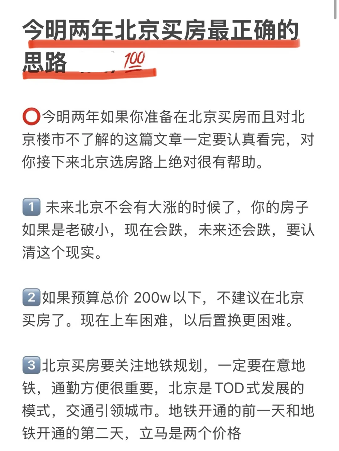 今明两年北京买房最正确的思路（九）💯