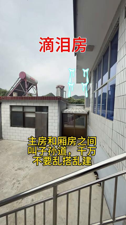 滴泪房。主房和厢房之间叫子孙道，千万不要乱搭乱建。