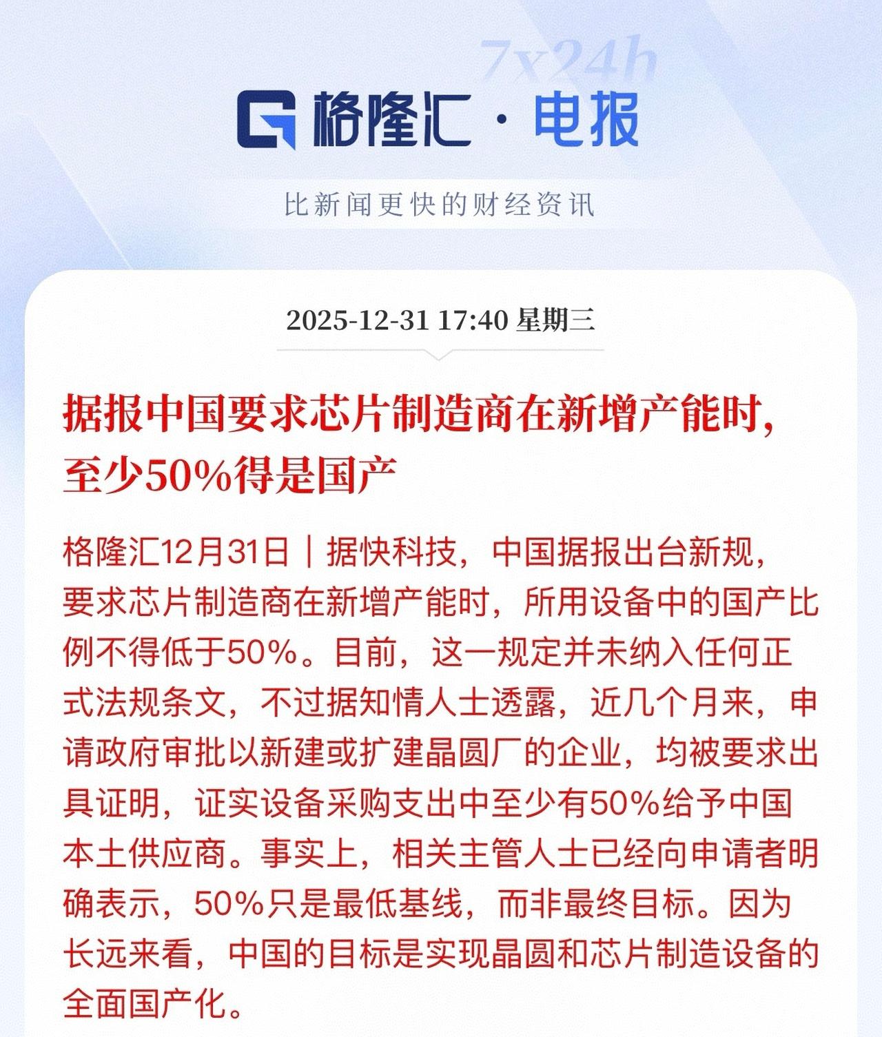 如果这条消息属实的话，是好消息：据报中国要求芯片制造商在新增产能时，至少50%得