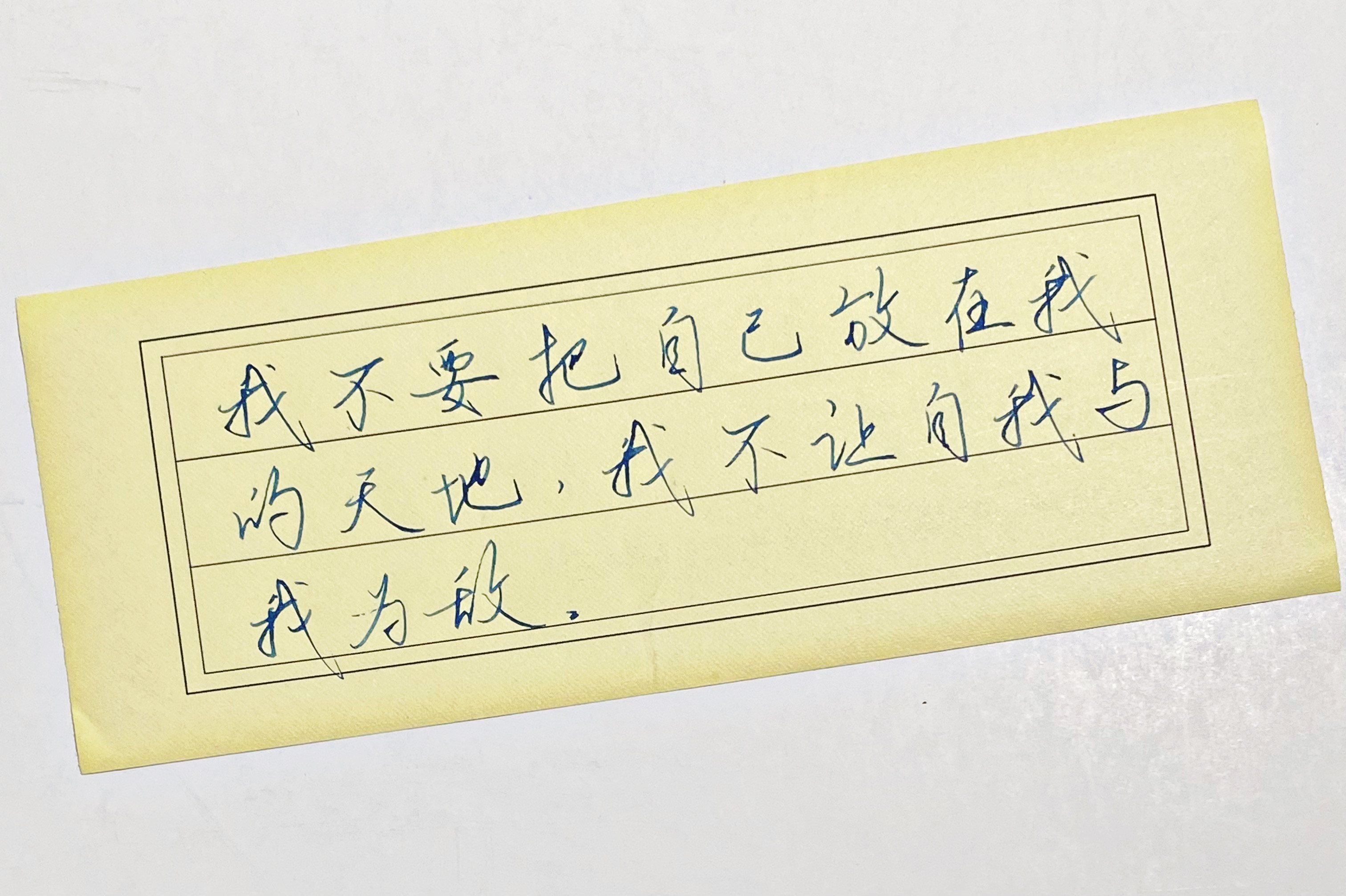 练字不与自己为敌​​​