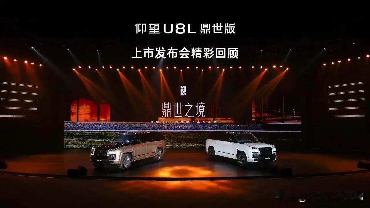 这才是东方豪华该有的样子!✨顶级豪华的集大成之作仰望U8iconL鼎世版正式登场