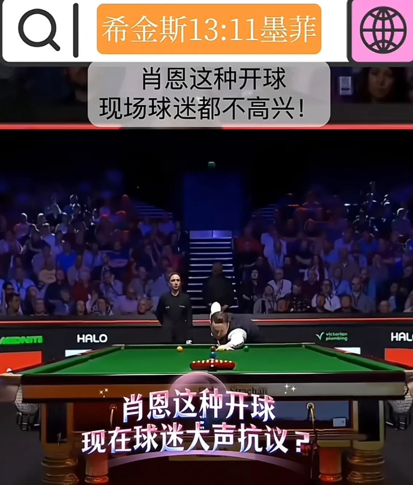 看来不止是中国球迷不喜欢墨式开球！就在昨晚墨菲对希金斯的比赛当比赛打到第