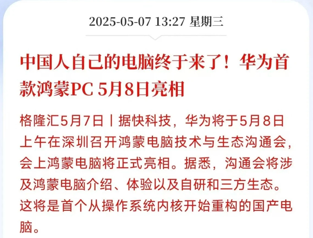 华为真是太牛了！华为将于5月8日上午在深圳召开鸿蒙电脑技术与生态沟通会，