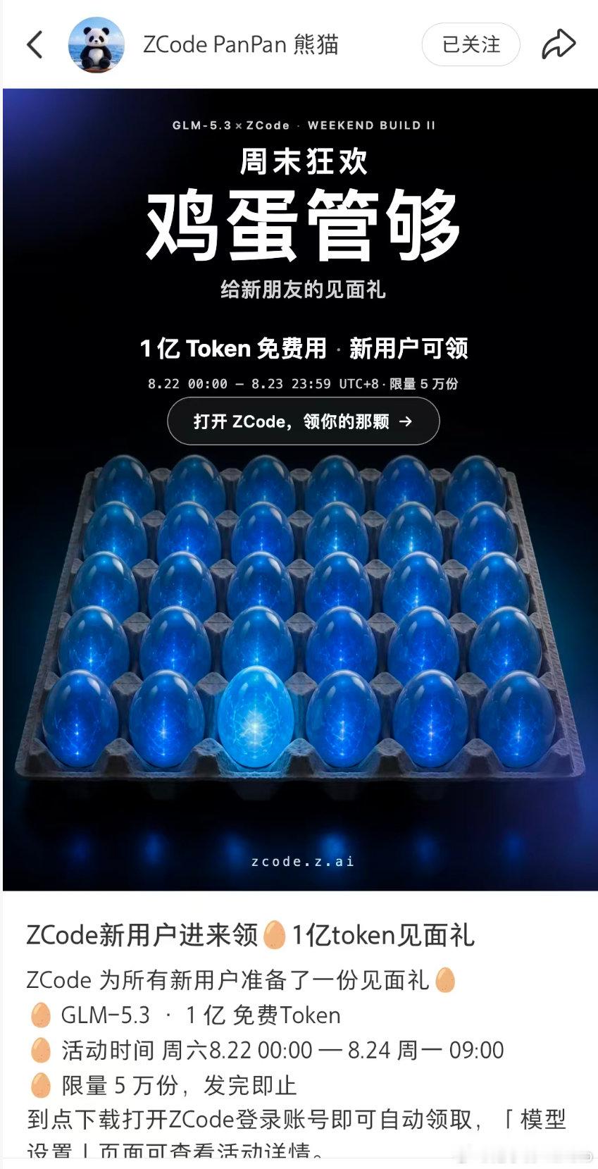 感谢智谱，一亿token到手。ZCode为所有新用户准备了一份见面礼GLM-5.3·1亿免费Toke