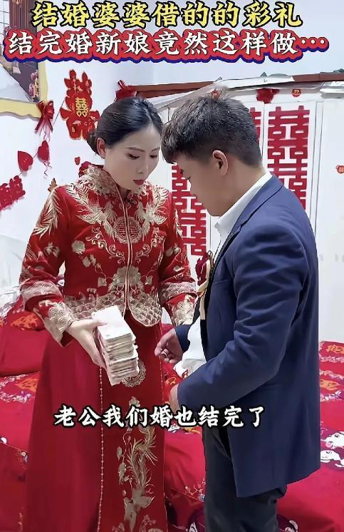太懂事了！一场婚礼刚办完，新娘连婚纱都没来得及换，就把收来的10万礼金交给新郎：