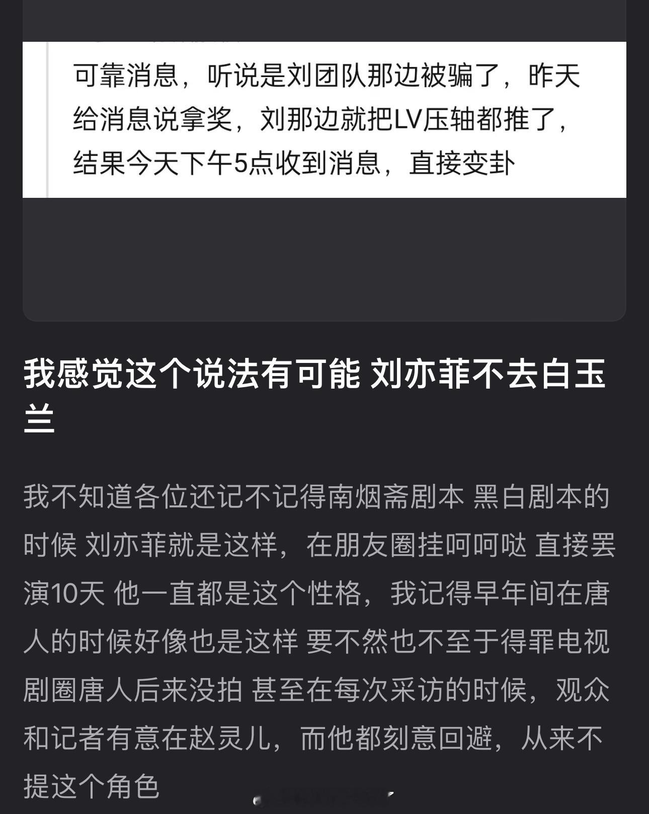 有瓜主爆料刘亦菲就是被骗了，昨天给消息说拿奖了，所以才把LV压轴都推了，结果今天