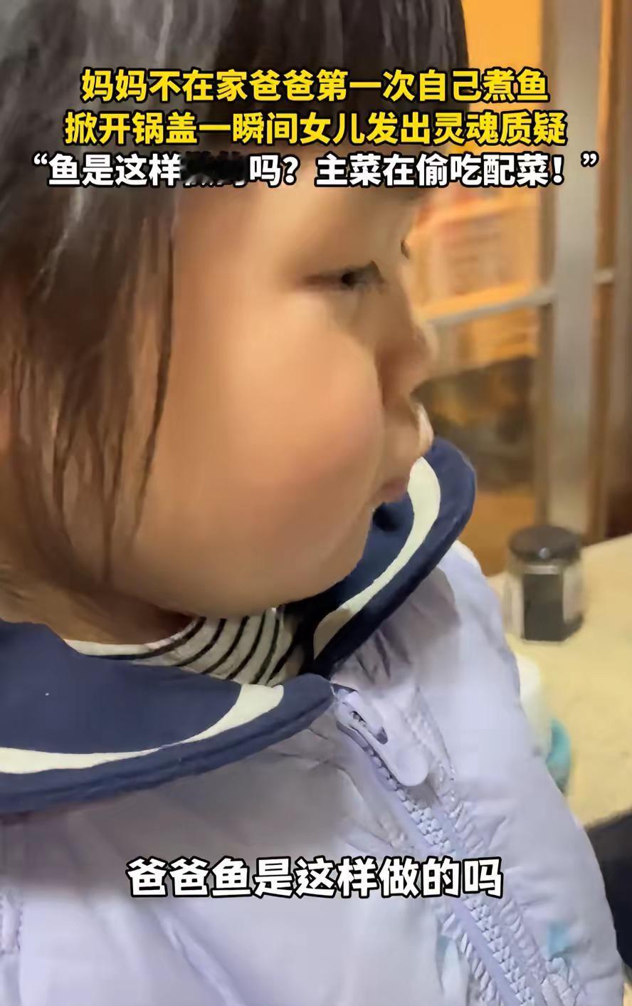 “一个敢问，一个敢答！”浙江，妈妈没在家，爸爸第一次下厨给女儿煮鱼吃，万万没想到