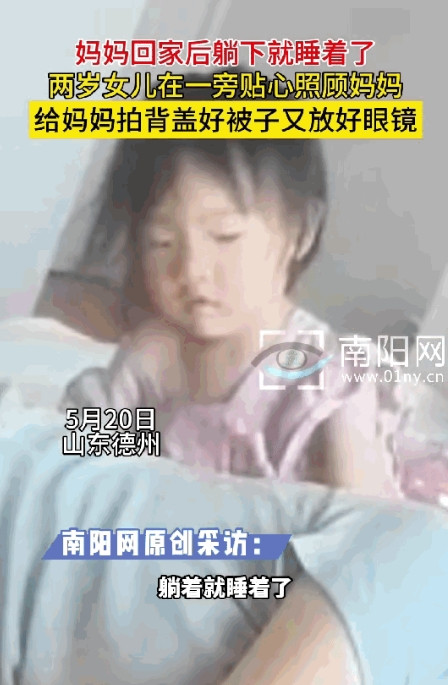 太懂事了！山东德州一女子下班回到家后累得躺在床上睡着了，没想到她2岁的女儿在一旁
