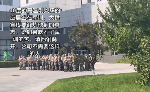 入职军训？果然这个世界还是一个巨大的服从性测试​​​