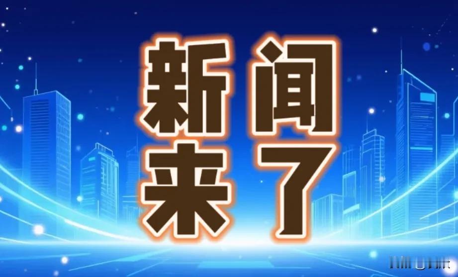 10月1日晚上00：00，中国传来八条好消息，一起来看今日国内要闻！10月1