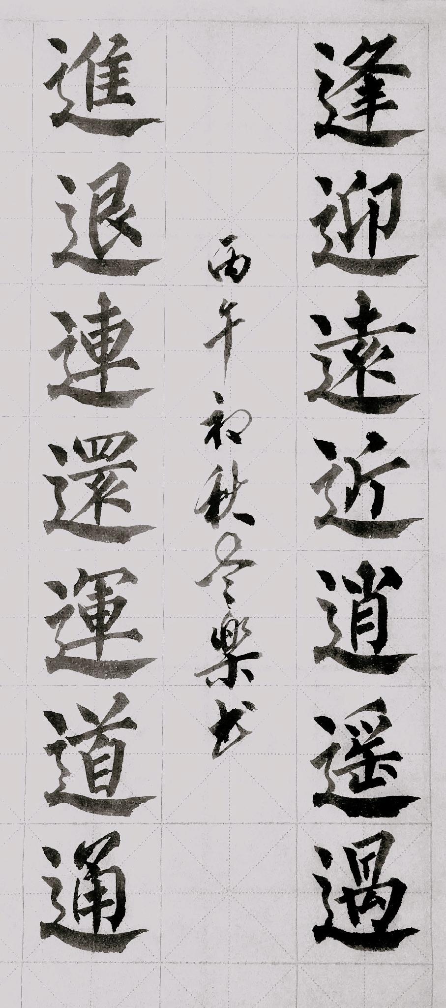 你有啥拿得出手的书法作品吗