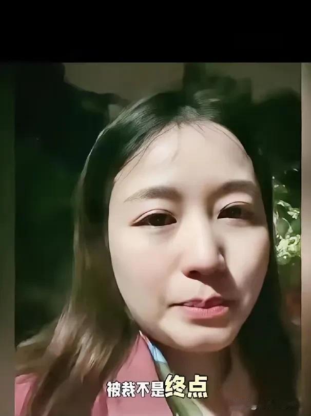 谁能想到,亲手裁了658人的女高管,35岁喜提中年失业!去年还在台上狠砸裁