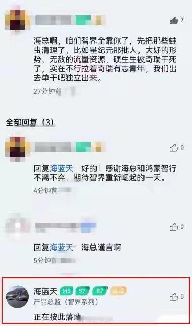 智界汽车产品总监海蓝天在网络社区中回应网友让智界品牌从奇瑞汽车中独立的评论时表示