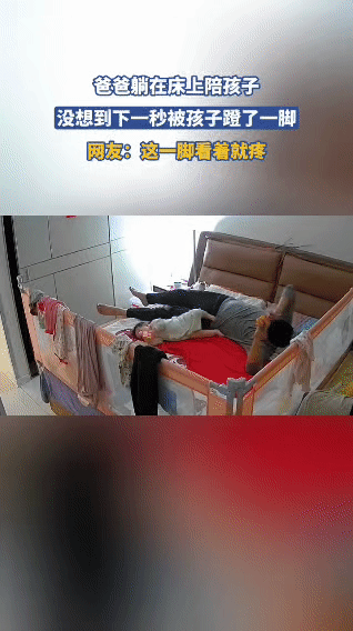 人类幼崽的“无影脚”，爸爸直接被踹到灵魂出窍！爸爸正悠哉地躺在床上陪娃，完