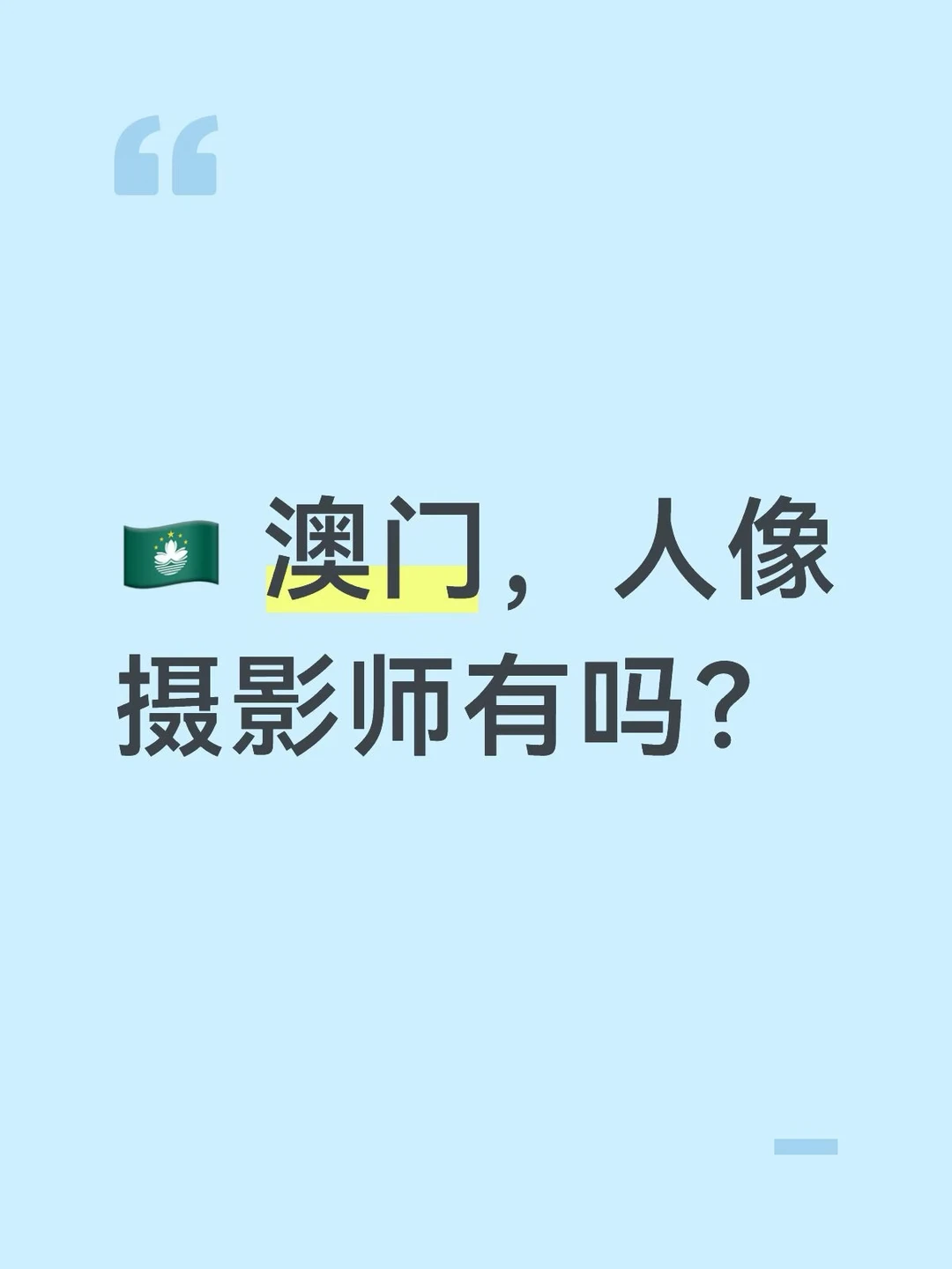 找一个澳门人像摄影师