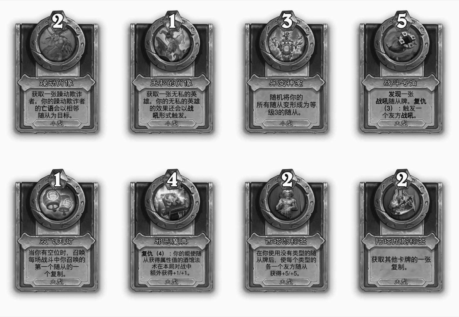 炉石传说酒馆战棋热修，一些废物饰品移除：躁动肖像无私的肖像异变神龛战斗号角双飞