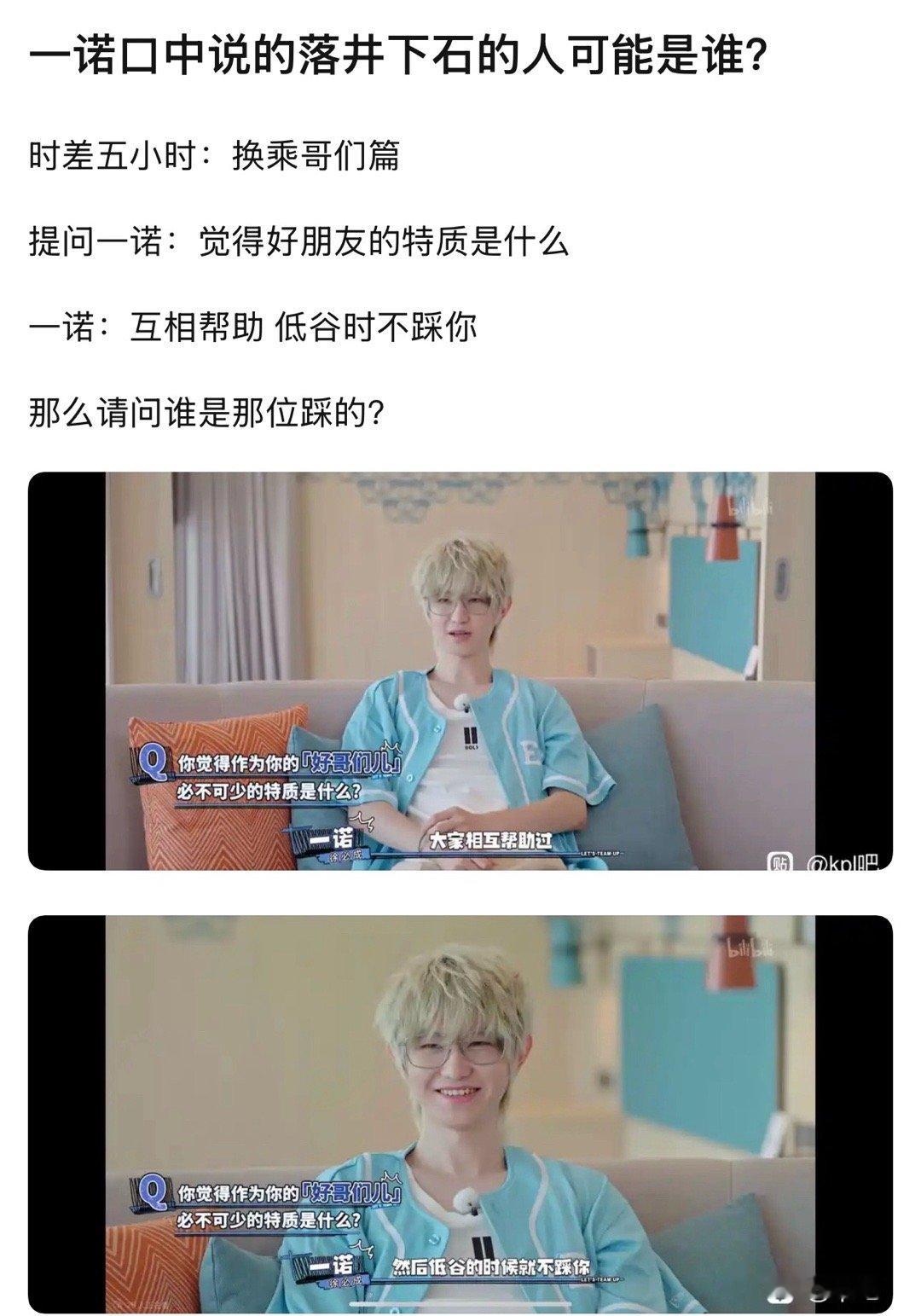 kpl一诺口中说的落井下石的人可能是谁？时差五小时：换乘哥们篇提问一诺：觉得好朋