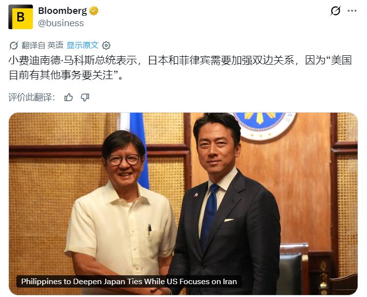 彭博社：菲律宾小马科斯称，日本和菲律宾需要加强双边关系，因为“美国目前有其他事务