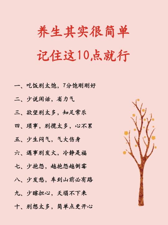 养生其实很简单：记住这10点就行