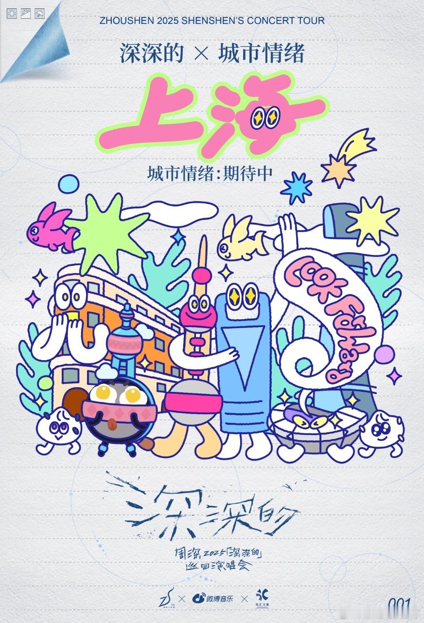 周深深深的城市情绪日记周深25年全新巡回“深深的”演唱会即将正式启程，首站落地