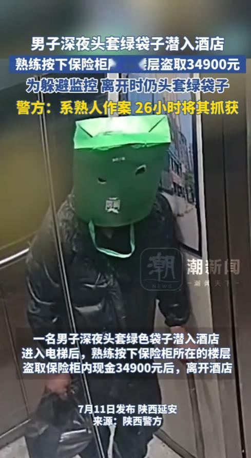 “这下长记性了！”2025年7月，陕西西安，一男子深夜头戴绿袋子潜入酒店，熟练的
