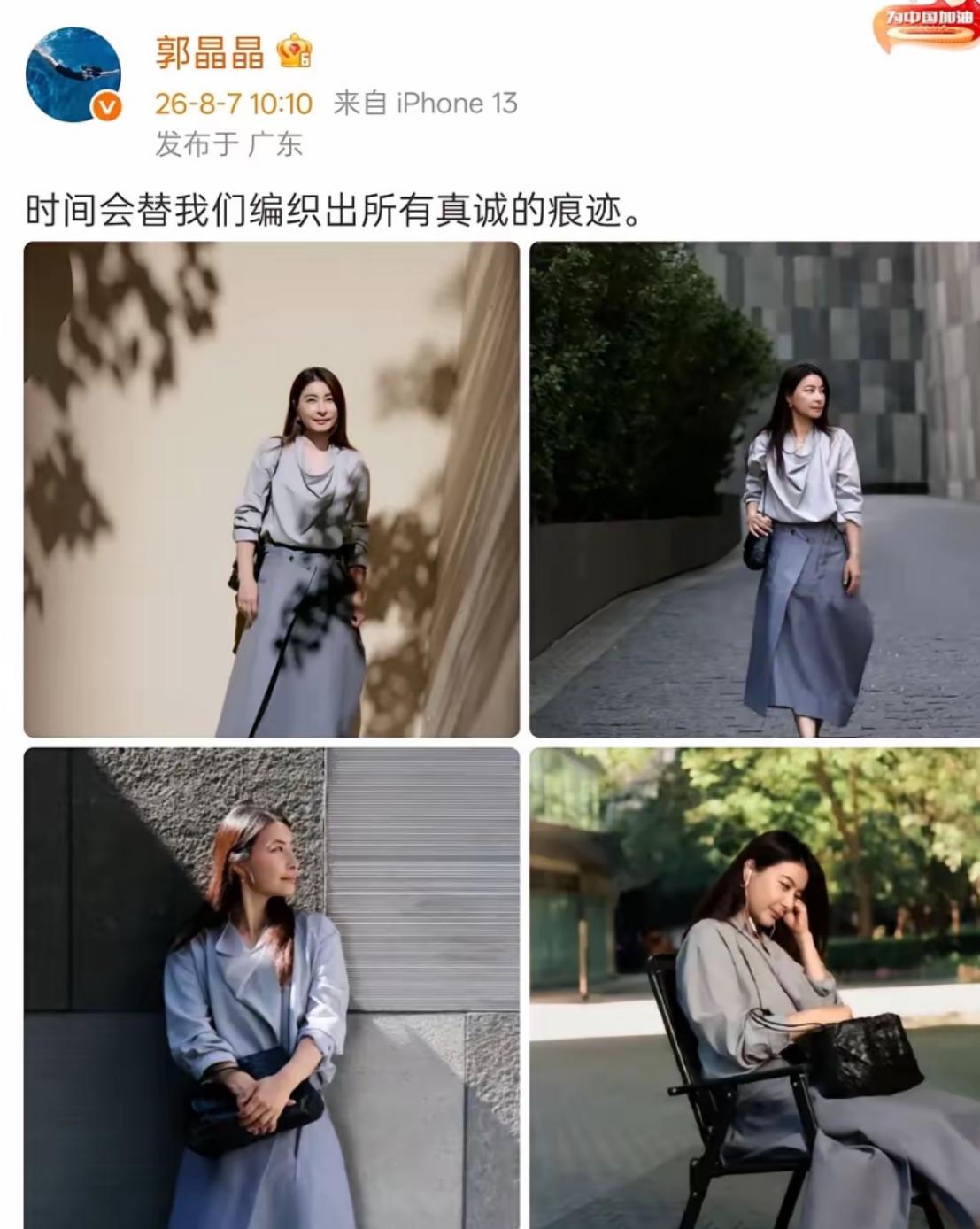 8月7日上午，郭晶晶难得更新社交动态，只写下时间会替人编织出所有真诚的痕迹，短短