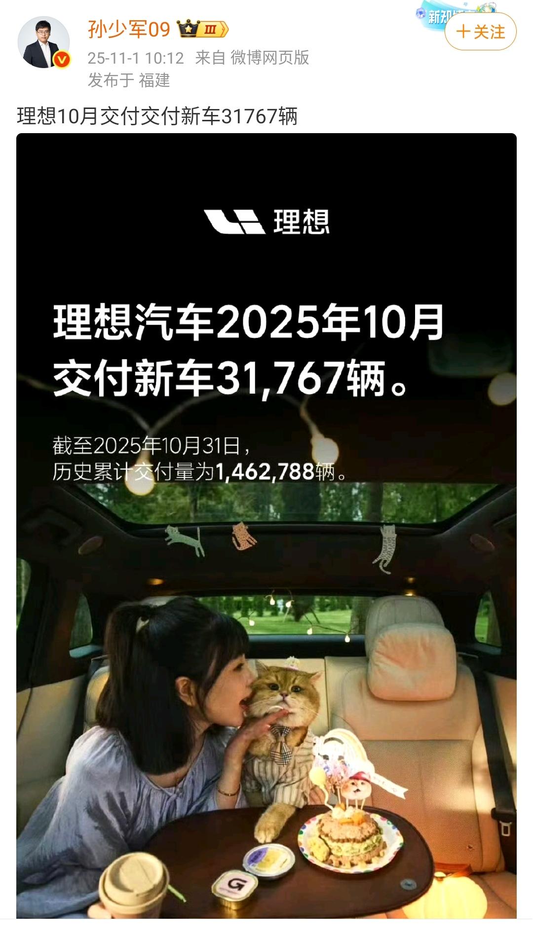 孙少军：理想10月交付交付新车31767辆！这个成绩确实需要努力，相比较去年