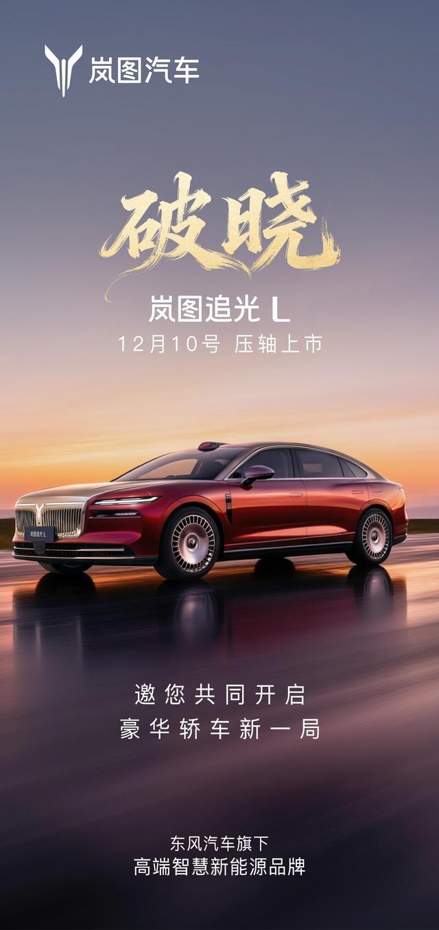 岚图追光L定档12月10日在北京上市，等这台车上来之后，岚图的三旗舰就算是彻底的
