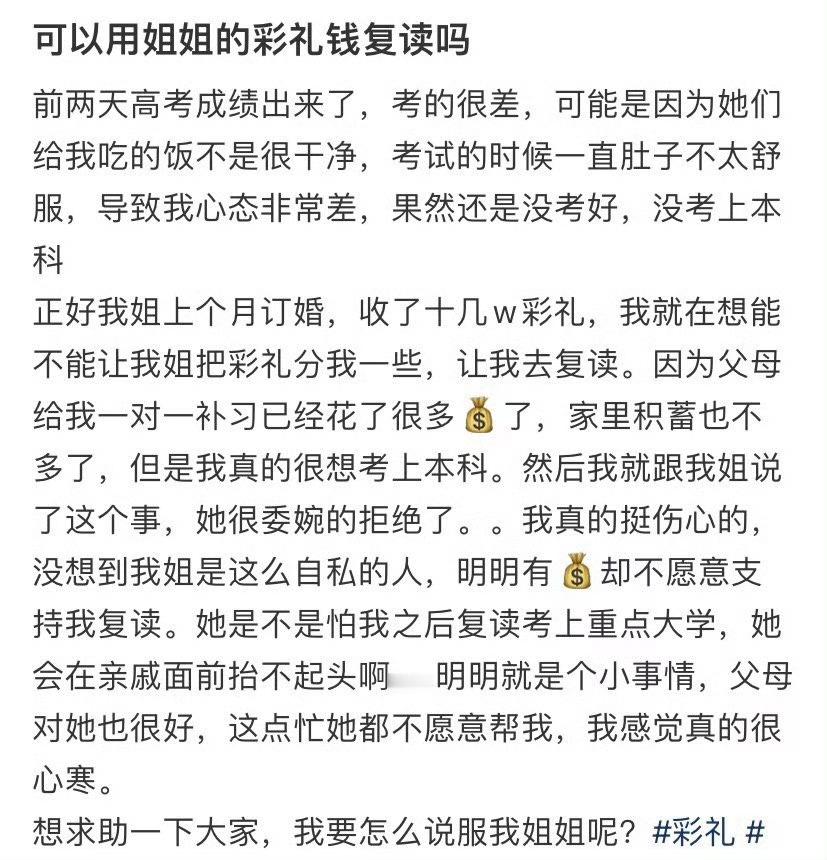 可以用姐姐的彩礼钱复读吗​？😳​​​