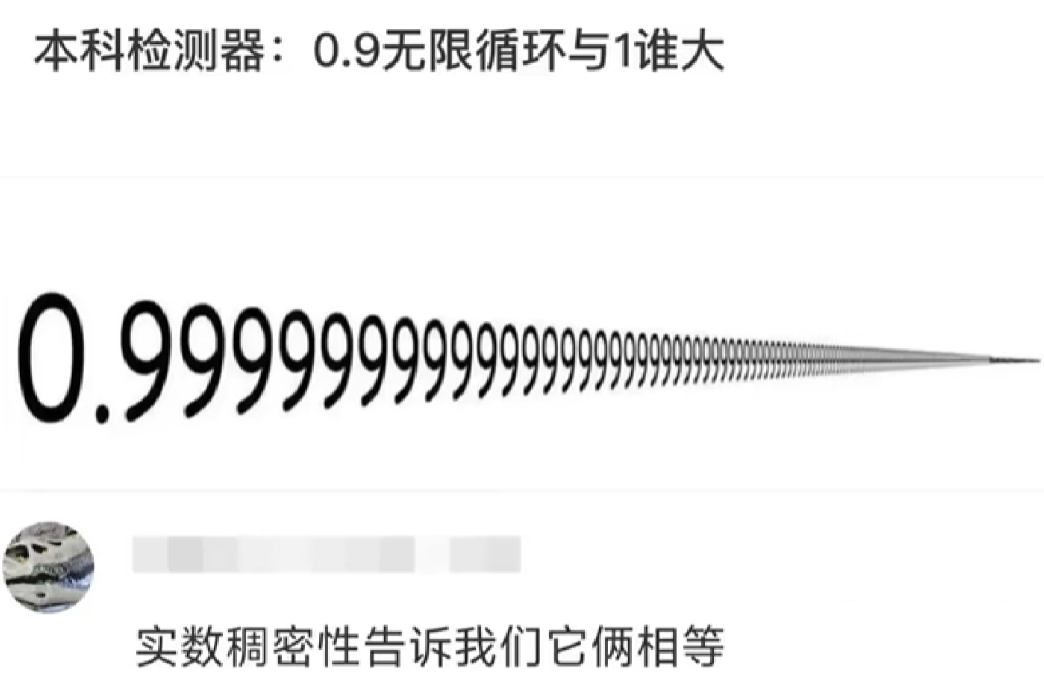 一道很有意思的题：0.9的无限循环和1哪个大？