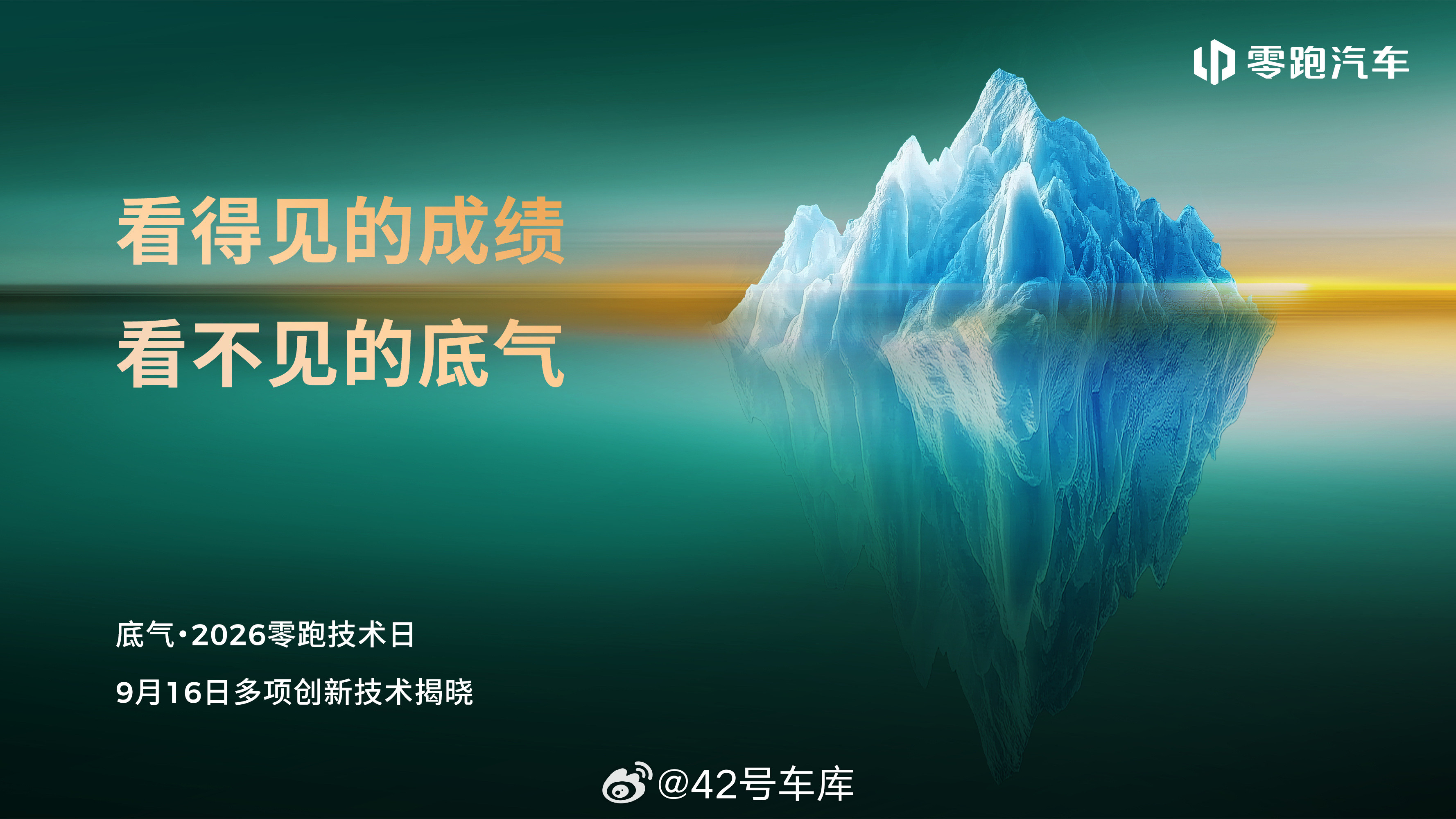 零跑预告技术日在9月16号，技术日的重点是零跑自己的世界模型辅助驾驶。当