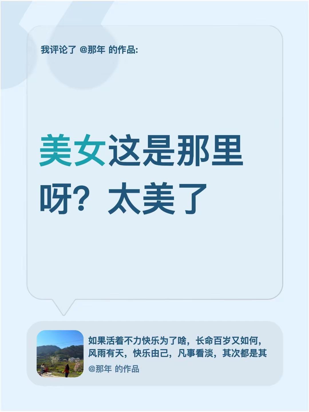 我评论了@那年的作品：美女这是那里呀？太美了