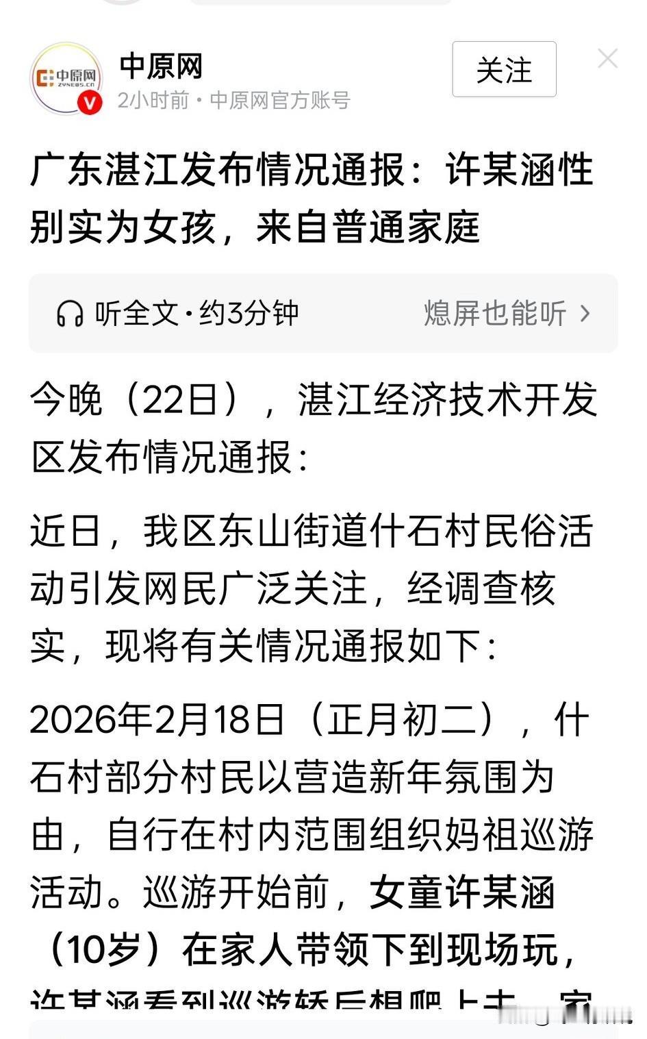 湛江妈祖乩童巡游一事，网上热议了这么多天，终于等来了这么一纸通报，显然难以让人信
