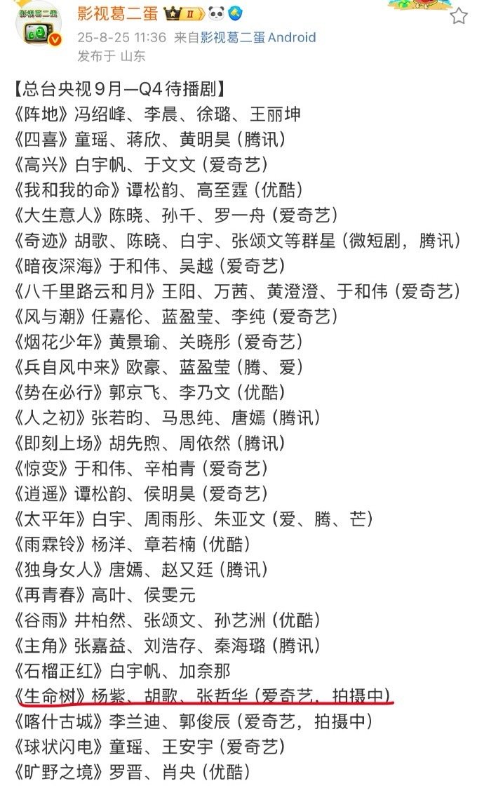总台9月到Q4的待播剧里面有杨紫胡歌张哲华主演的《生命树》今年Q4播的话简直[