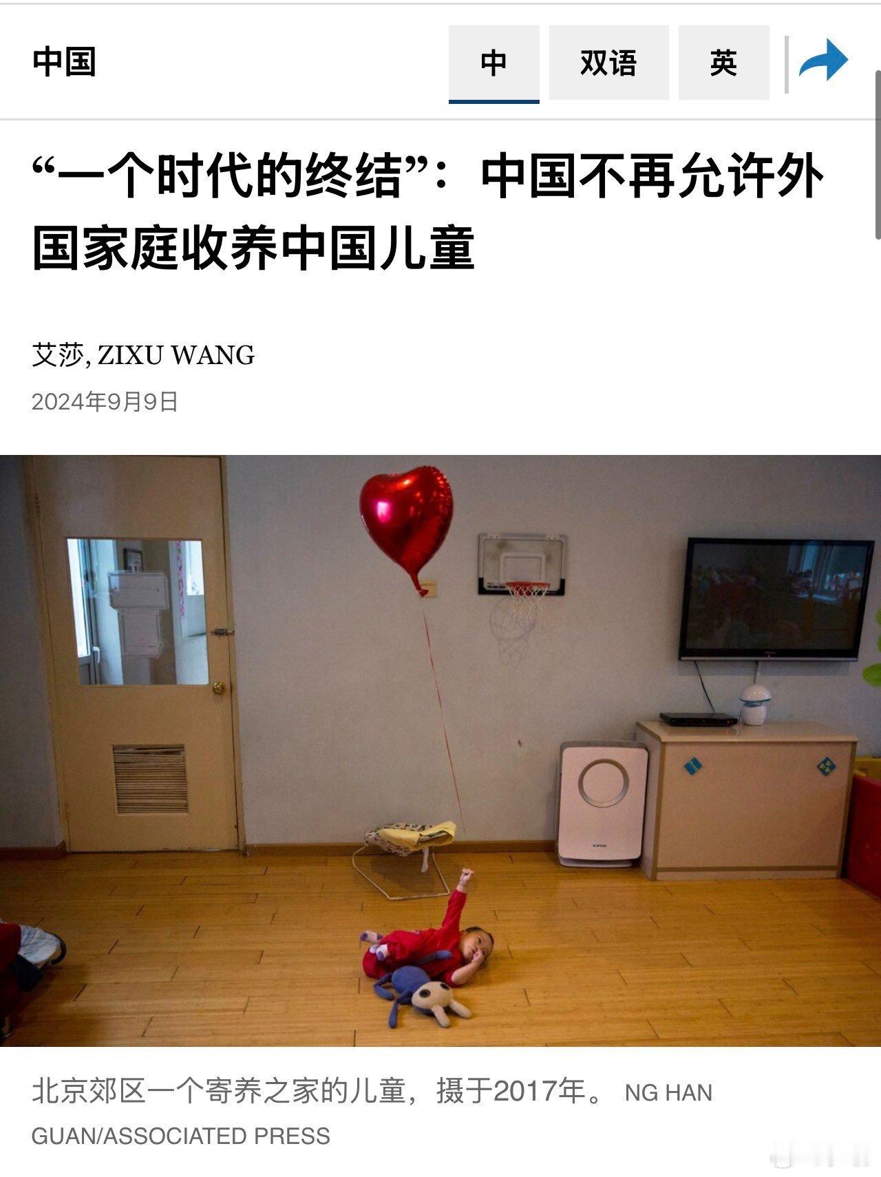 2024年9月，中国正式宣布禁止国际收养儿童。本世纪以来被美国家庭领养的中国儿童