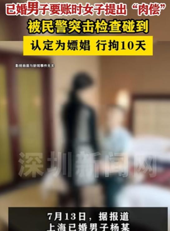 “白嫖翻车了！”上海，男子借女网友1000元，要账时，女子提出肉偿，双方发生关系