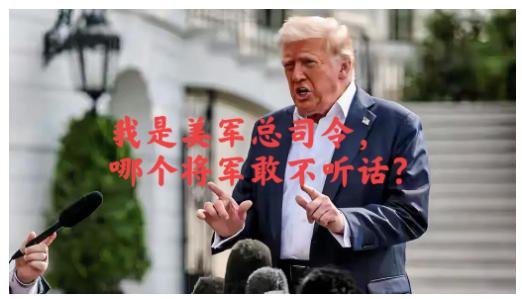 特朗普召集800名将军这事儿，压根不是什么战略大动作，更谈不上清算政敌，说白