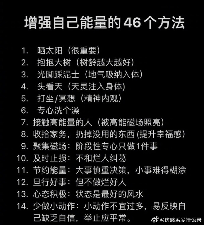 增强自己能量的46个方法！！亲试有效！​​​​​​