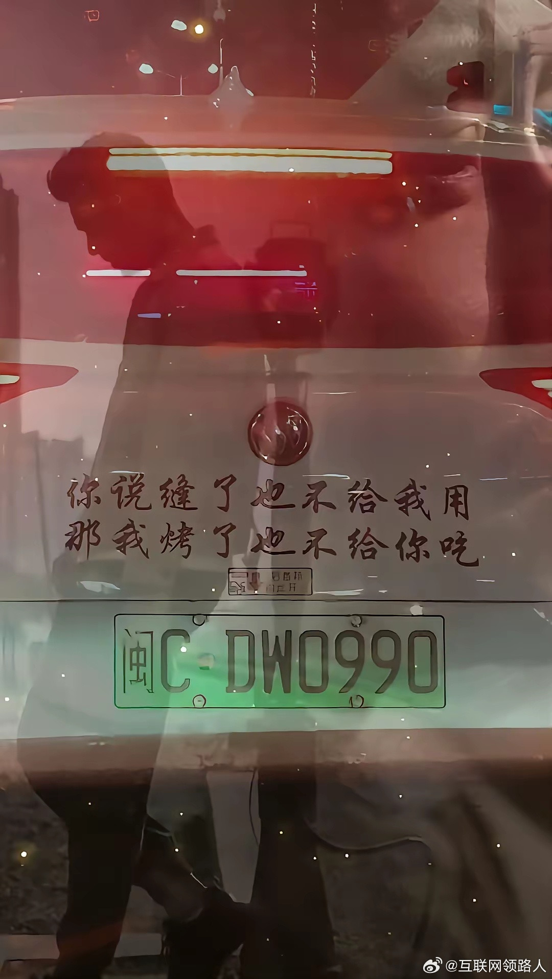 真大开眼界，第一次看到车尾敢贴这种文字的车主。