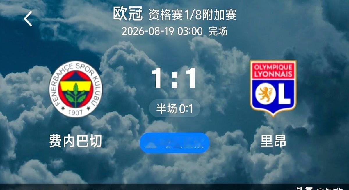 砸了9000万买人，主场却只能踢个1比1。费内巴切这把算盘打空了。对阵深陷财