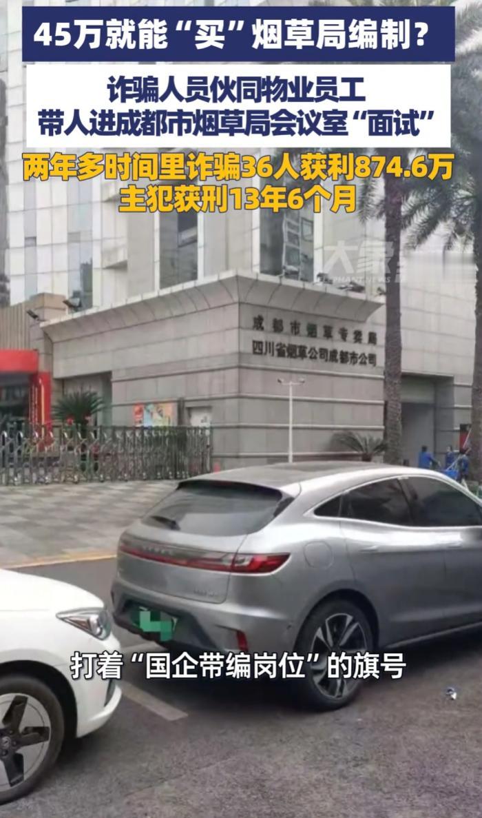 诈骗团伙勾结烟草局下属物业，45万“售卖”烟草局编制，主犯获刑13年6个月。 