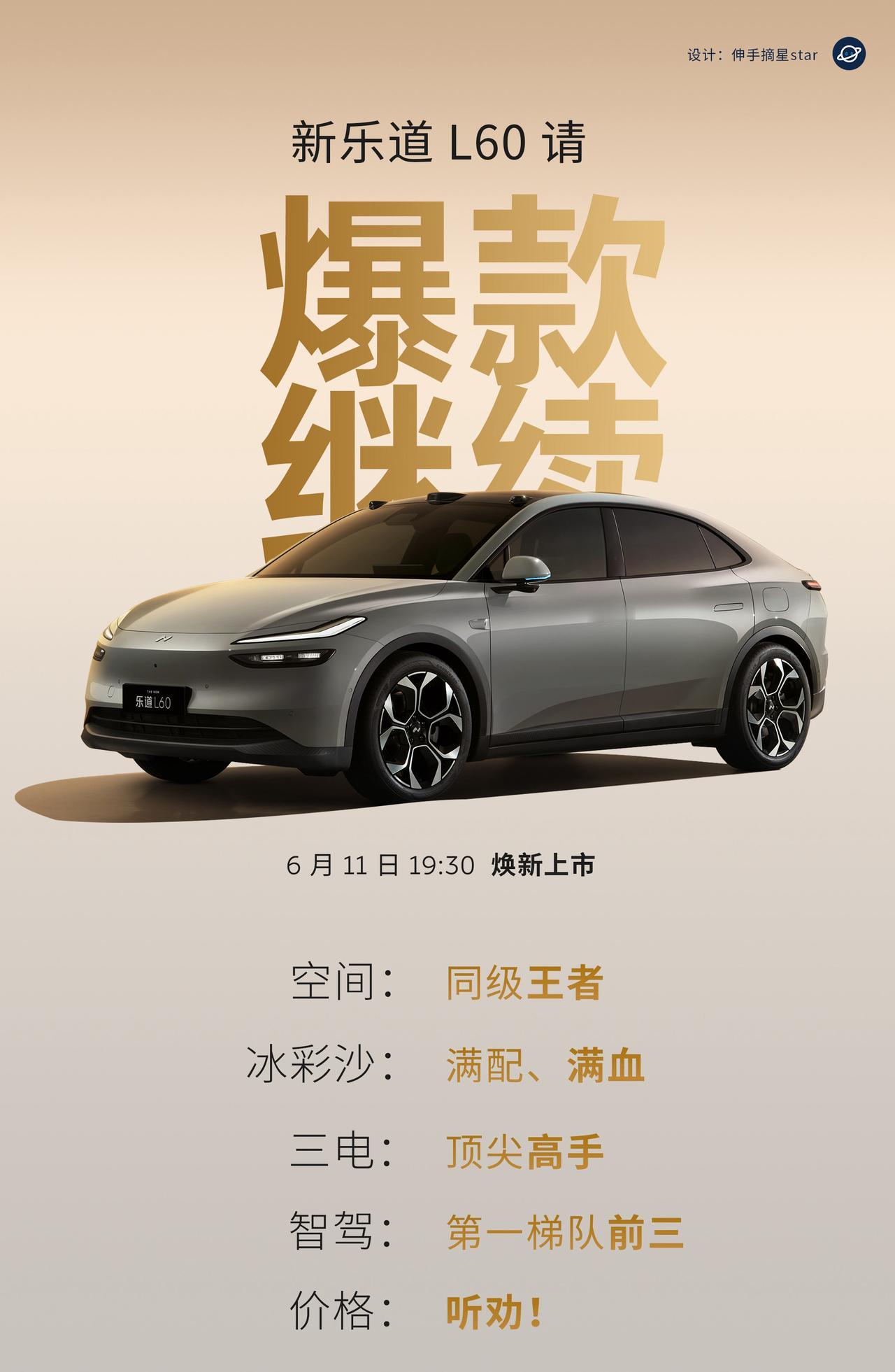 今日，新乐道L60，爆款请继续！新乐道L60，今晚焕新上市。这一次的升级很全面