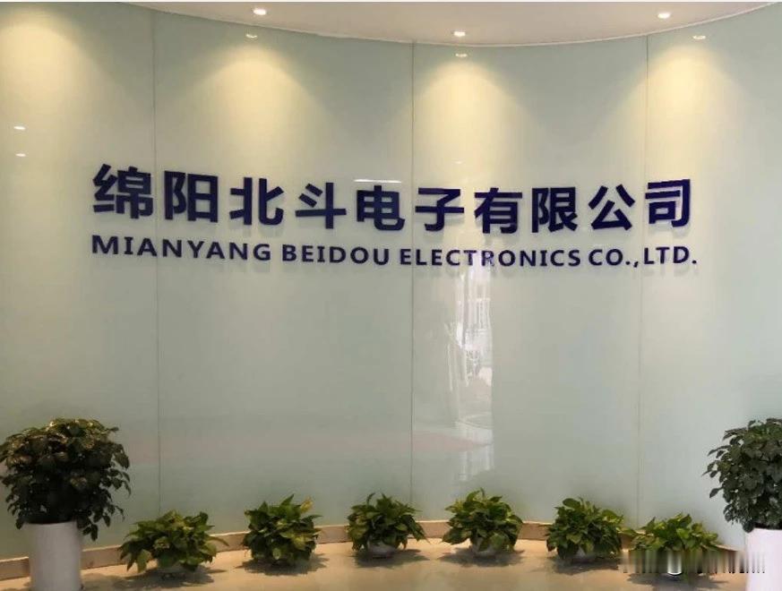 绵阳｜绵阳北斗电子有限公司（中国电子科技集团公司第九研究所下属公司）凭借其在柔性
