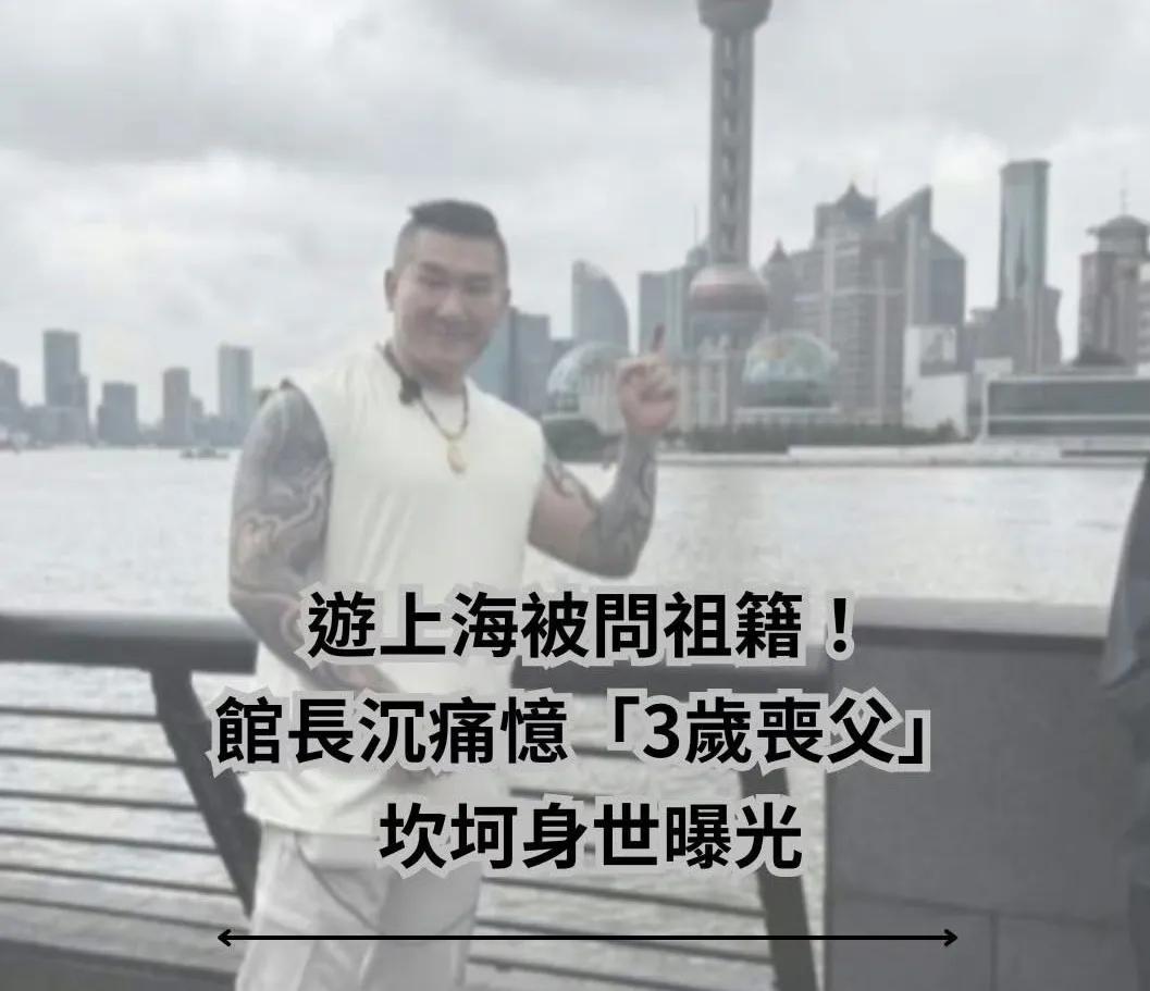 馆长在直播中被问到祖籍一事，语气略带低沉地回应，“说实在话，抱歉”，从小就是一个